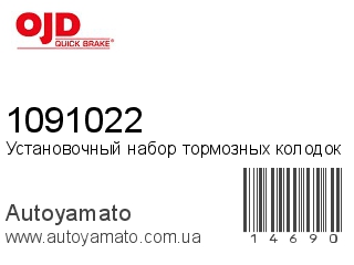 Установочный набор тормозных колодок 1091022 (QUICK BRAKE)